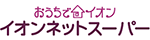 【地域限定】イオンネットスーパー