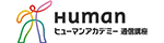 ヒューマンアカデミー通信講座