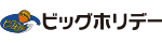 ビッグホリデー