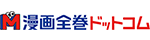 漫画全巻ドットコム