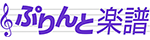 ぷりんと楽譜