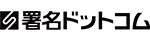 署名ドットコム