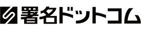 署名ドットコム