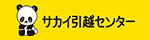 サカイ引越センター