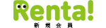 Renta! 新規会員