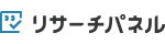 リサーチパネル