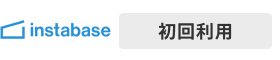 インスタベース 初回利用