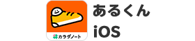 【iOS】あるくんはリーベイツ経由でお得にお買い物 【iOS】あるくん
