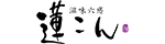 滋味六感 蓮こん